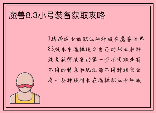 魔兽8.3小号装备获取攻略