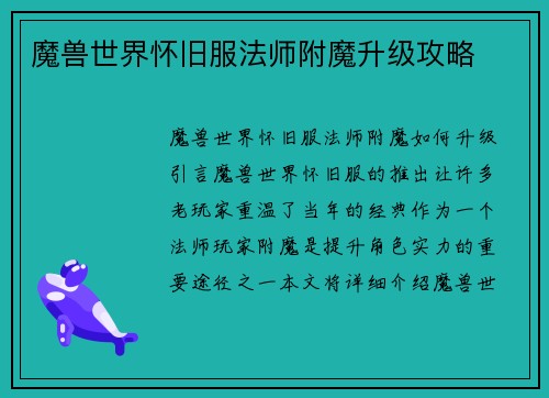 魔兽世界怀旧服法师附魔升级攻略