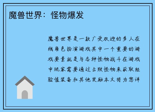 魔兽世界：怪物爆发