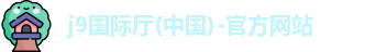 j9国际厅